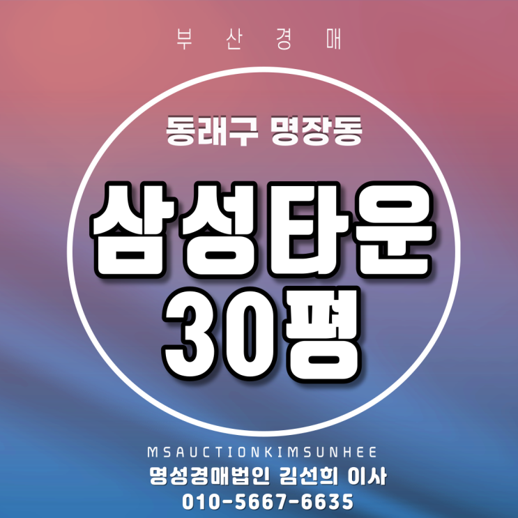  부산아파트경매 동래구 명장동 삼성타운 30평 2회유찰 3차 경매