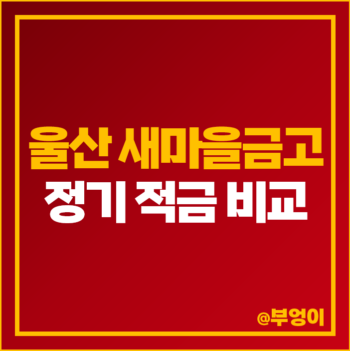 울산 새마을금고 정기적금 특판 비교 6개월 금리 높은 적금 추천 울산 새마을금고 정기적금 특판 비교 6개월 금리 높은 적금 추천
