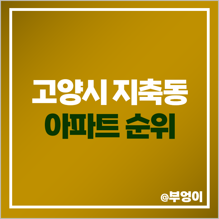 고양시 지축동 아파트 매매 가격 순위 지축역 센트럴 푸르지오 시세 고양시 지축동 아파트 매매 가격 순위 지축역 센트럴 푸르지오 시세