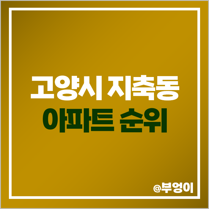 고양시 지축동 아파트 매매 가격 순위 지축역 센트럴 푸르지오 시세