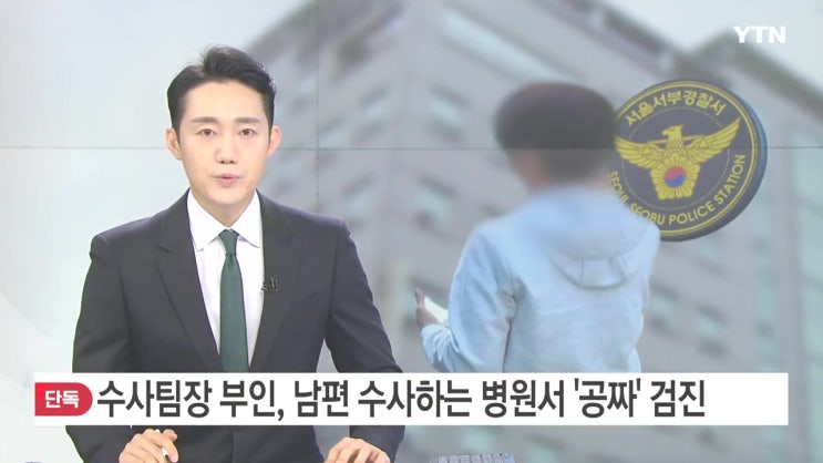 대리수술 의혹 은평구 척추병원 어디 수사팀장 부인 공짜 검진 대리수술 의혹 은평구 척추병원 어디 수사팀장 부인 공짜 검진