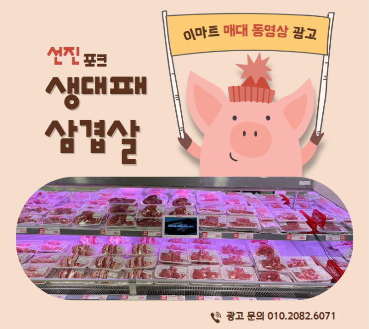  [대형마트 매대 동영상 광고] 선진포크 리얼 냉장 생대패 삼겹살