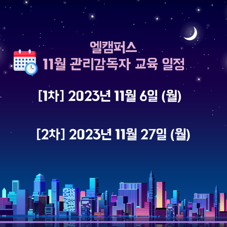  [엘캠퍼스] 2023년 11월 관리감독자 교육 일정 (100% 온라인 교육)