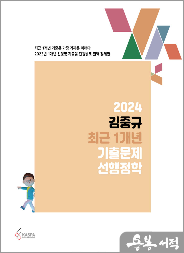 2024 김중규 최근 1개년 기출문제 선행정학/카스파/에드민