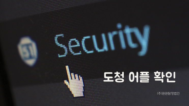  도청 어플 확인  완벽한 점검을 위해서