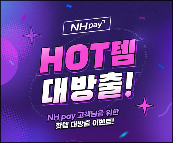 NH페이 핫템 이벤트 1회차(신세계 1만원권등 504명)추첨 NH페이 핫템 이벤트 1회차(신세계 1만원권등 504명)추첨