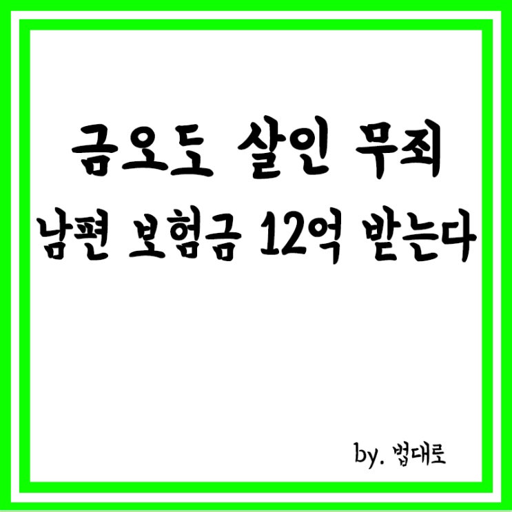  '금오도 살인 무죄' 남편, 보험금 12억 받는다,대법 확정