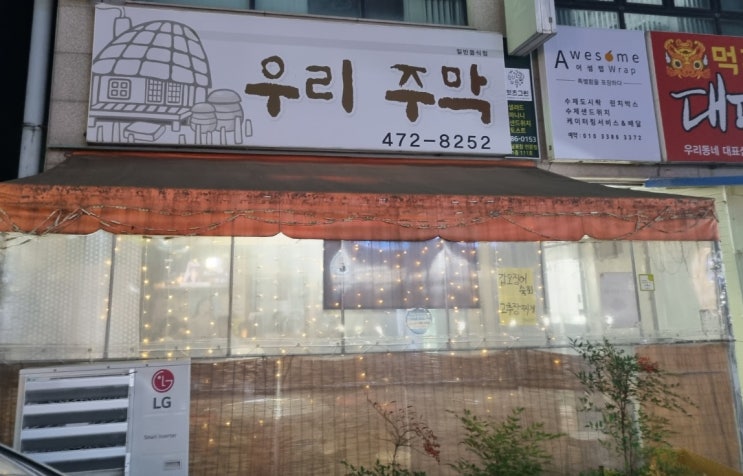  우리주막