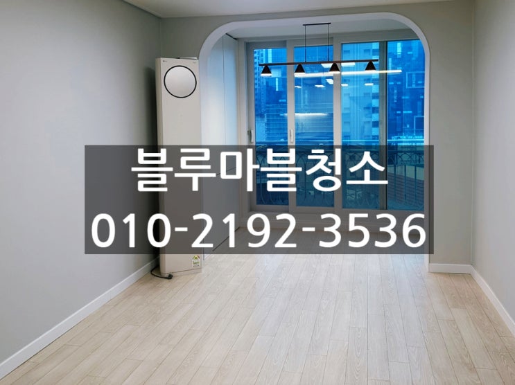 성수동 입주청소 금호타운 꼼꼼함이 남다른 청소팀 신혼집 청소후기