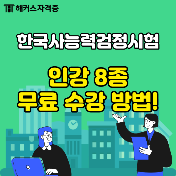  한국사능력검정시험 인강/강의 8종 무료로 수강하는 방법