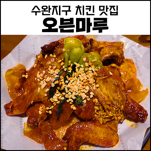 "수완맛집" 오븐마루 수완지구대점, 신메뉴 꿀마라치킨 치밥 각!