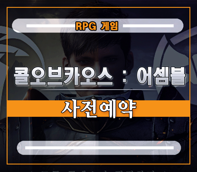  콜오브카오스 : 어셈블 모바일게임 사전예약][다양한 콘텐츠가 기대된다