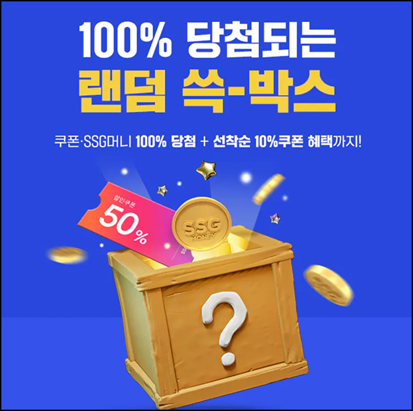 SSG닷컴 랜덤 쓱박스 이벤트(SSG머니 100p등)즉당,스마일 캐시전환 SSG닷컴 랜덤 쓱박스 이벤트(SSG머니 100p등)즉당,스마일 캐시전환