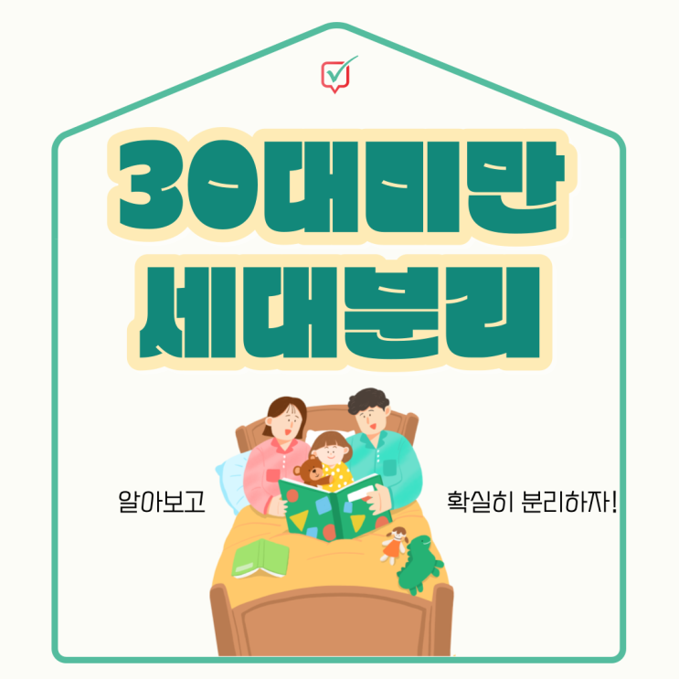 30대 미만 세대분리방법 30대 미만 세대분리방법