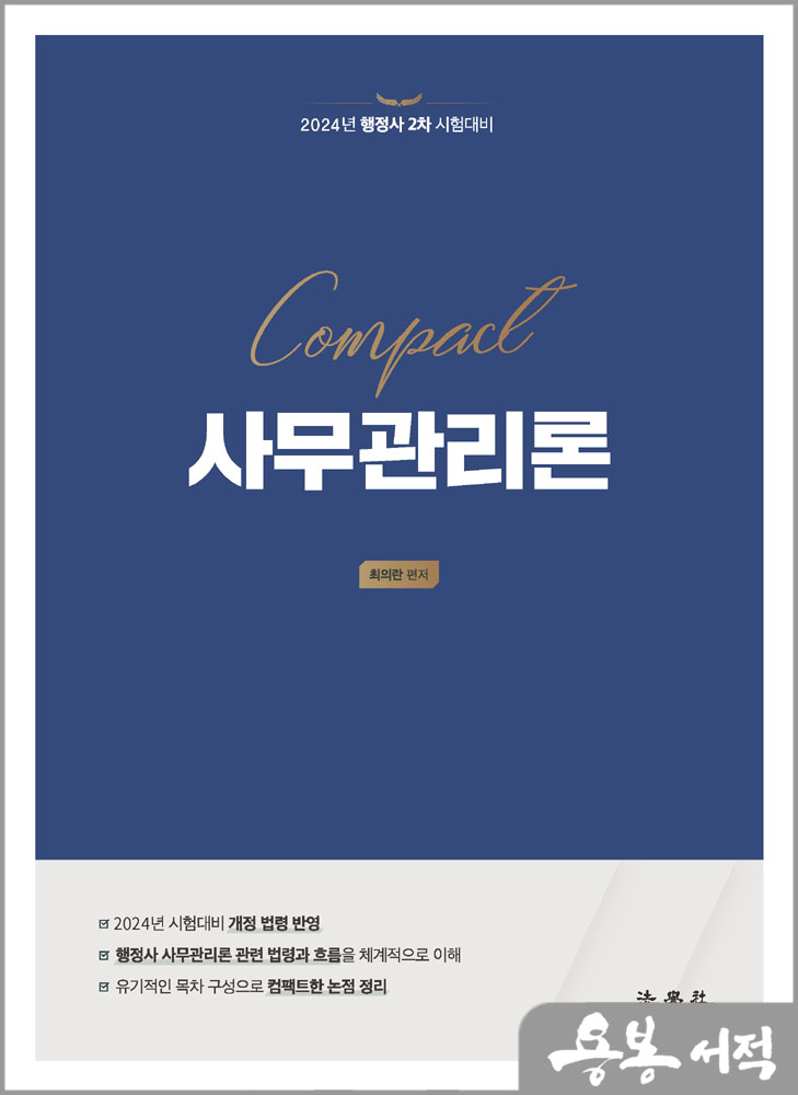  2024 Compact 사무관리론(행정사 2차 시험대비)/최의란/법학사