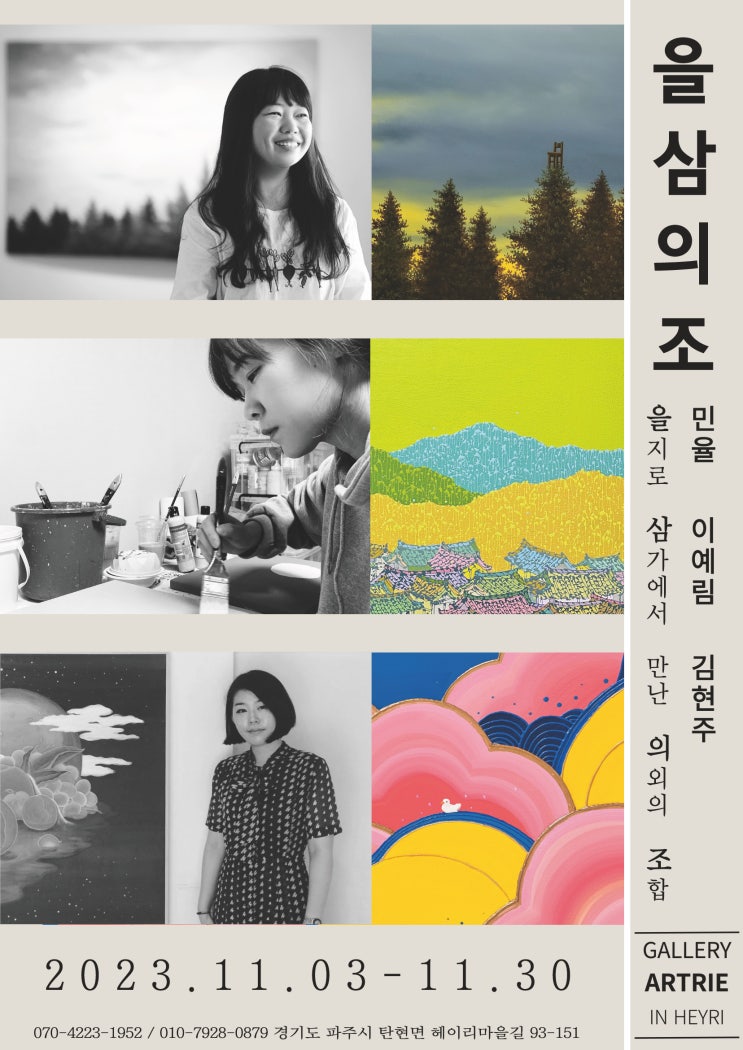  [전시] '을삼의조 展; 민율, 이예림, 김현주'