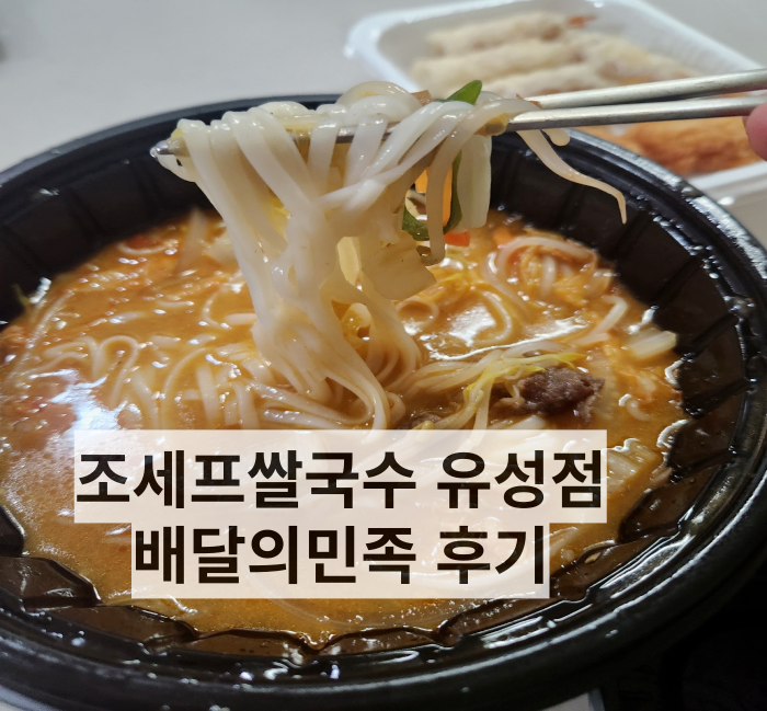 대전 배달 조세프쌀국수 유성점 내돈내산 후기