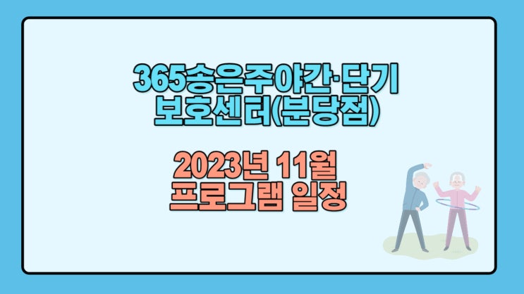  분당주간보호센터(365송은주야간·단기보호센터)-2023년 11월 프로그램 일정
