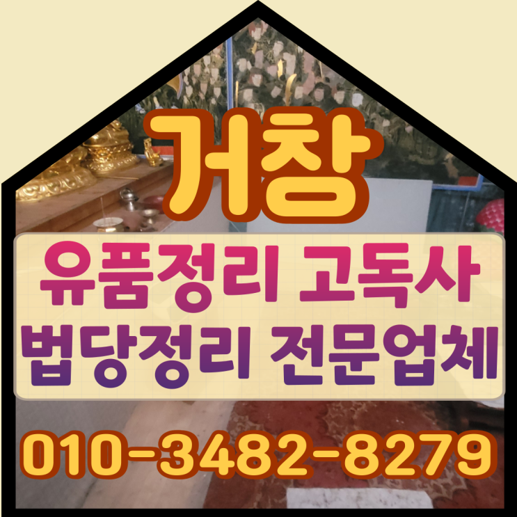  거창유품정리 함양고독사 법당정리도 함께