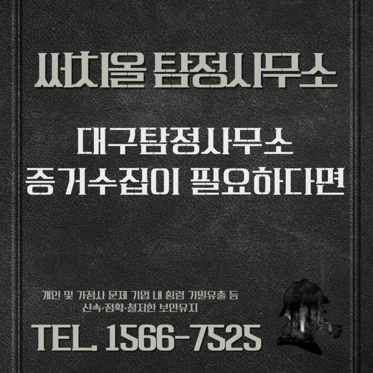  대구흥신소 증거수집 필요하다면