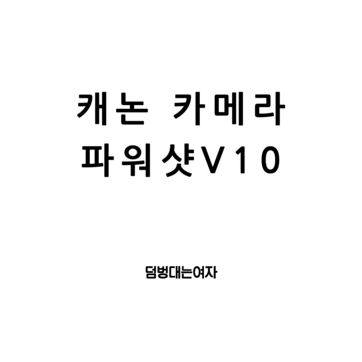  브이로그, 유튜브 입문용 4k 캐논 파워샷 V10 카메라 추천