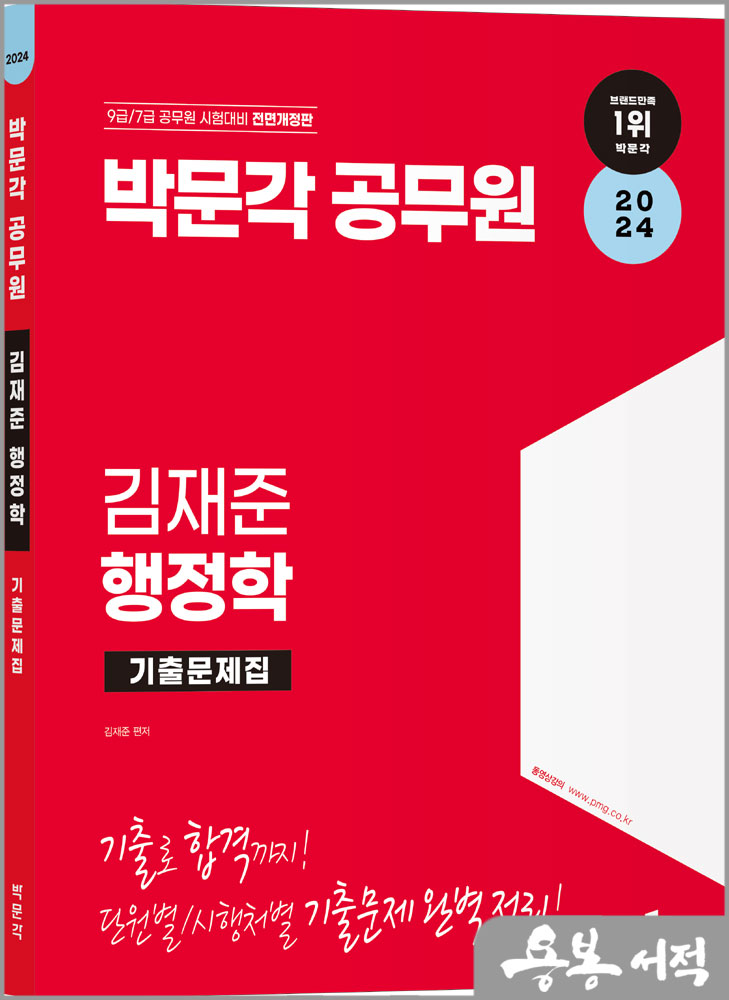  2024 박문각 공무원 김재준 행정학 기출문제집
