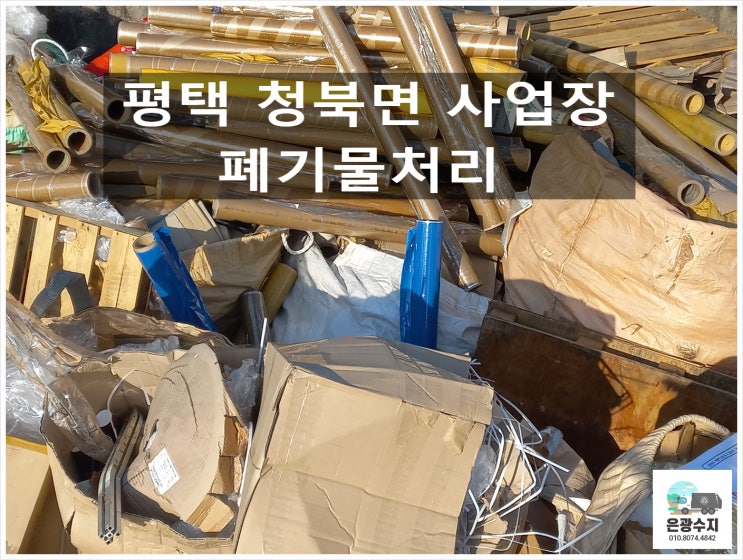  평택청북면 사업장, 공장 혼합 폐기물 처리!!!
