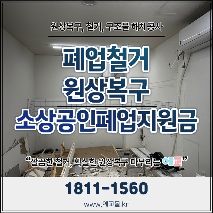  인천 송도 상가 철거 원상복구 비용 어떻게 줄일 수 있을까?