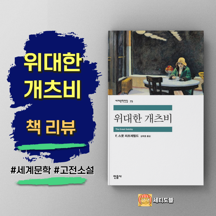  [책리뷰] 위대한 개츠비 - 불굴의 희망과 사랑, 고전세계문학