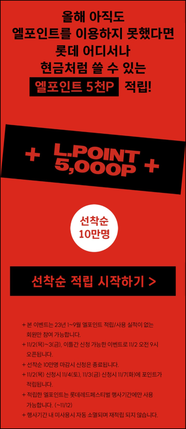 롯데 레드페스티벌 엘포인트 적립(5,000p 10만명)선착순,23년 무실적대상 롯데 레드페스티벌 엘포인트 적립(5,000p 10만명)선착순,23년 무실적대상