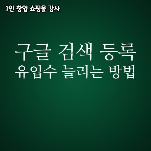  구글 검색 등록 블로그 유입수 늘리는 방법