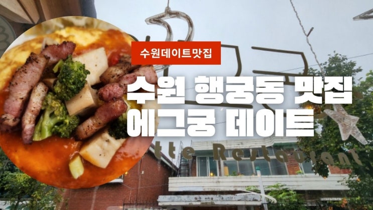 수원 행궁동 맛집 데이트핫플 에그궁 파스타 오믈렛 찐맛집 캐치테이블 예약
