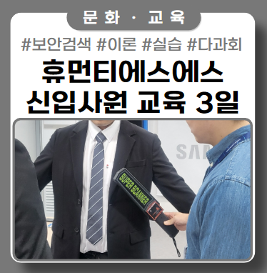 보안검색의 첫걸음! SE보안직 신입사원 교육 3일차 보안검색의 첫걸음! SE보안직 신입사원 교육 3일차