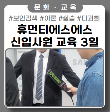 보안검색의 첫걸음! SE보안직 신입사원 교육 3일차