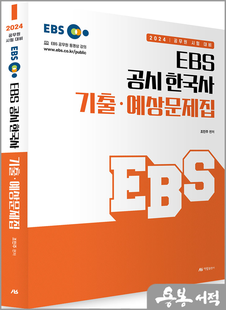 2024 EBS 공시 한국사 기출.예상문제집/조민주/아람출판사