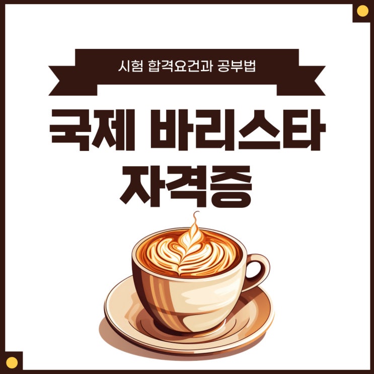 국제 바리스타 자격증 시험 합격요건 및 공부법 국제 바리스타 자격증 시험 합격요건 및 공부법