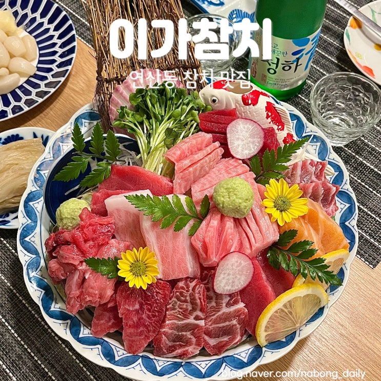  연산동참치 오마카세 구성 좋은 이가참치 코스요리