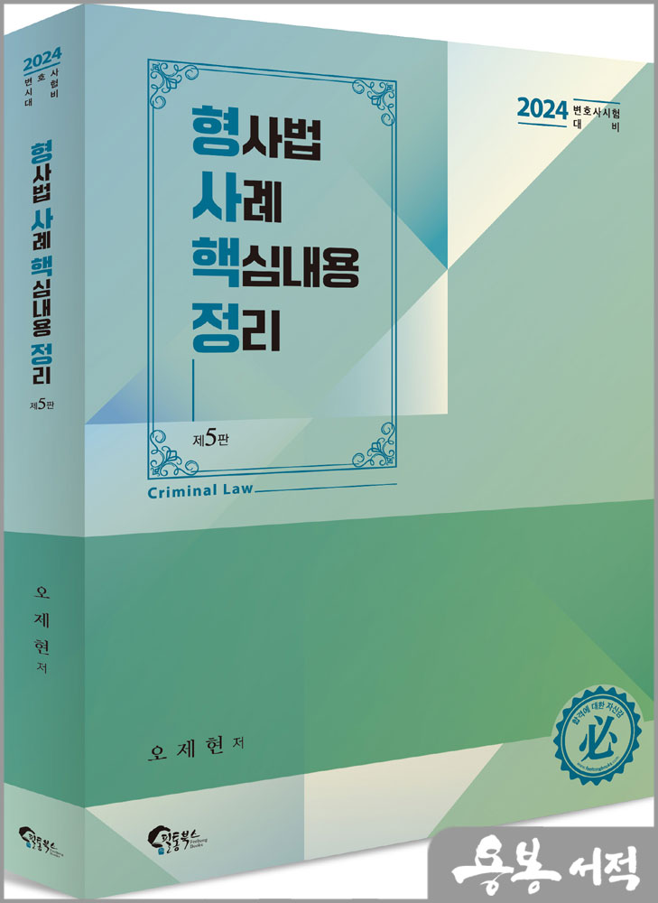 2024 형사핵정(형사법 사례 핵심내용 정리)(제5판)/오제현/필통북스
