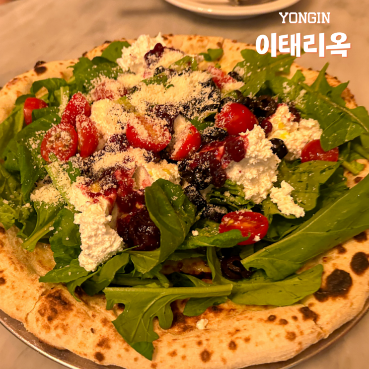 용인 보정동 카페거리 양식 이태리옥 내돈내산 리피자후기
