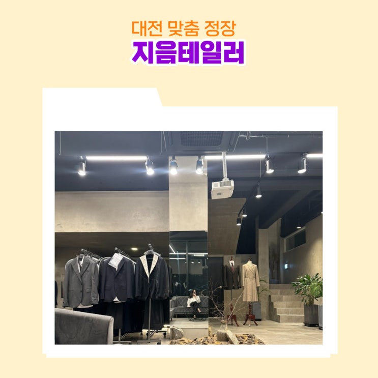  결혼 준비 대전 맞춤정장 지음 테일러 가봉 및 최종 피팅 후기