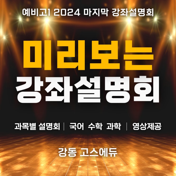  [예비고1 프로젝트 ⑥] 2024 예비고1 미리보는 강좌 설명회 _ 고덕역 고등국어 수학 과학 전문학원