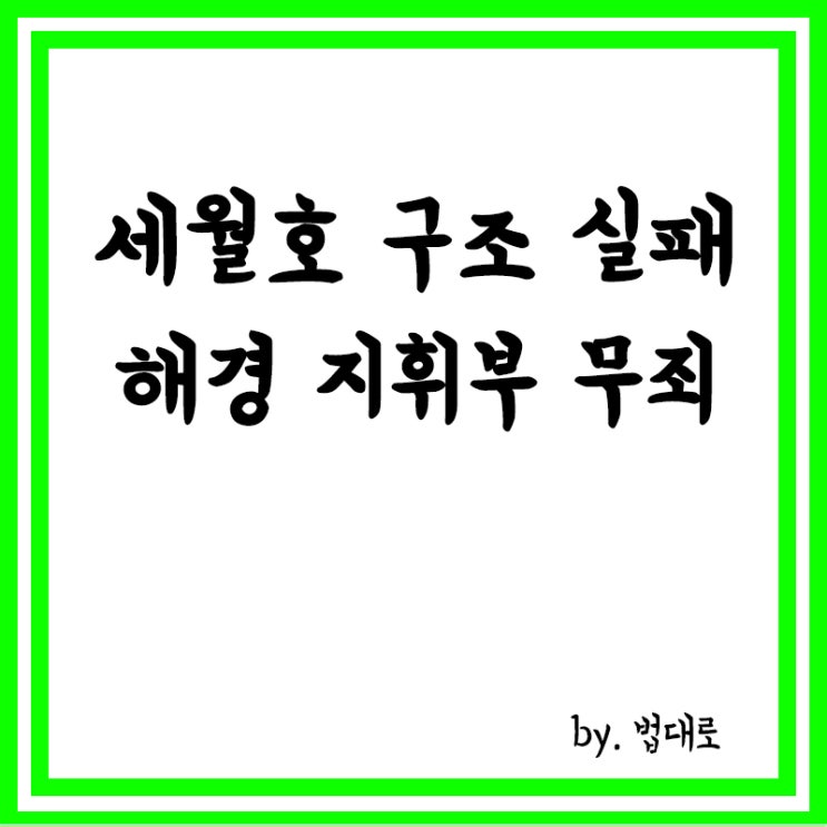  '세월호 구조 실패' 해경 지휘부, 무죄 확정,대법, 상고 기각