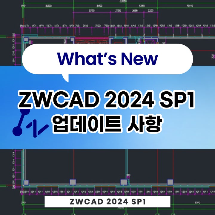[캐드 기능] ZWCAD 2024 SP1 업데이트 기능과 명령어&변수