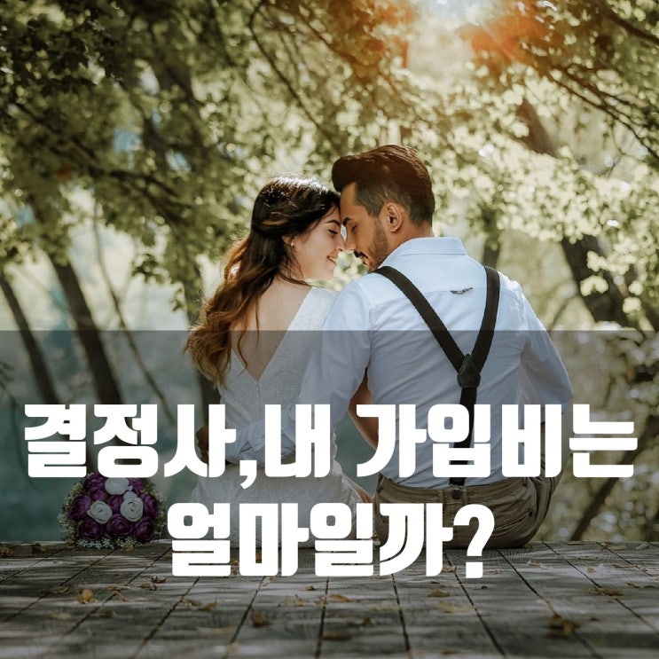  결혼정보회사에 내 가입비는 얼마일까? (명문가/대기업/전문직/크리스찬/재혼/유학파 맞춤 컨설팅 결정사)
