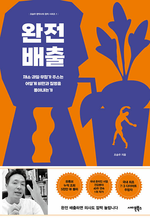  [독서] 완전배출 조승우 채소 과일 무첨가 주스는 어떻게 비만과 질병을 몰아내는가