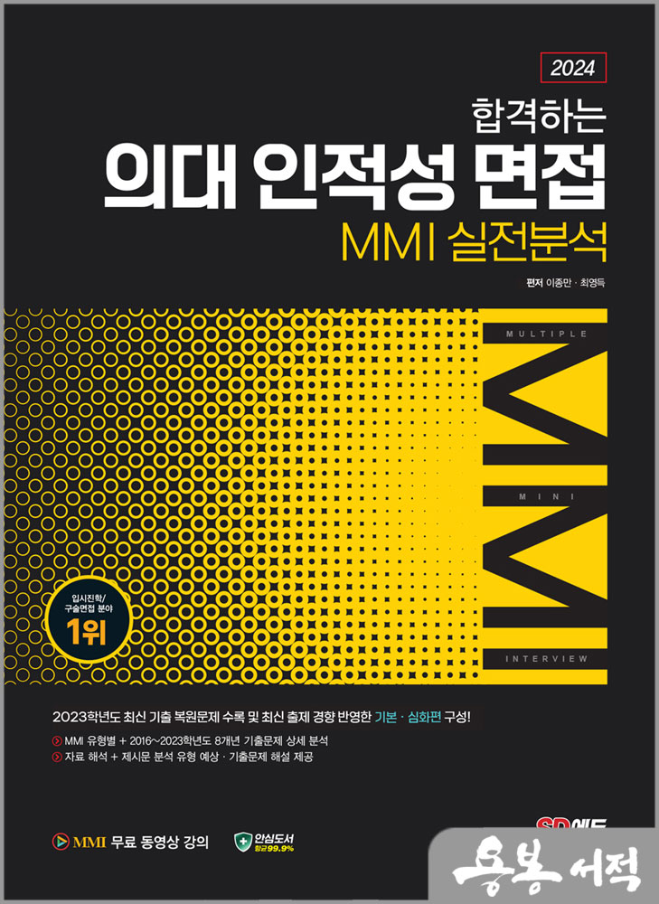  2024 합격하는 의대 인적성 면접 MMI 실전분석/이종만.최영득/시대교육