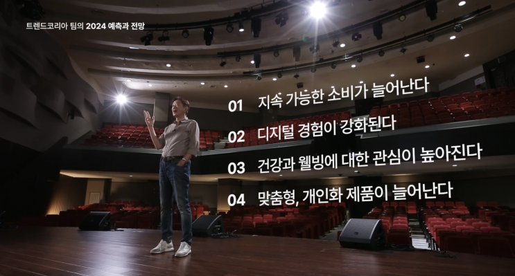  [클래스101] CHAPTER1 | 트렌드코리아 팀의 2024 예측과 전망