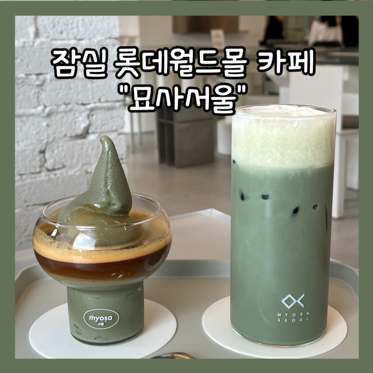  [잠실] 롯데월드몰 카페 추천 "묘사서울 롯데월드몰점" 내돈내산