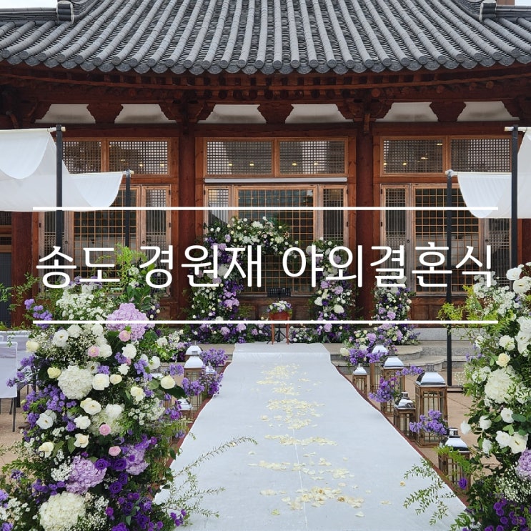  송도 경원재 앰베서더 인천 야외결혼식 오후타임 다녀온 후기