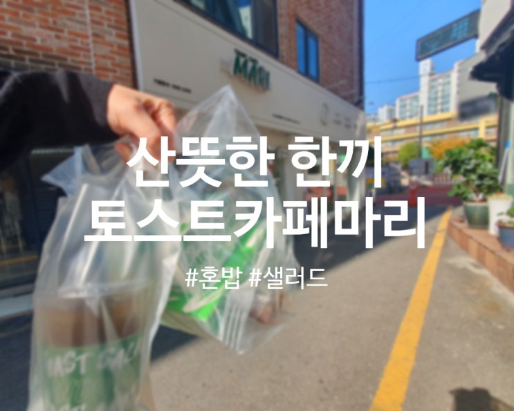  대림동맛집 토스트카페마리 강남성심병원점에서 산뜻하게 혼밥 후기